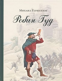 Робин Гуд