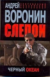 Слепой. Черный океан : Роман