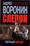 Слепой. Черный океан : Роман - 0