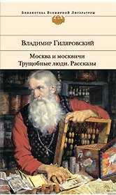 Москва и москвичи:Трущобные люди: Рассказы