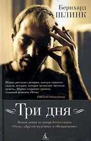 Три дня: Роман