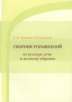 Сборник упражнений по культуре речи и деловому общению