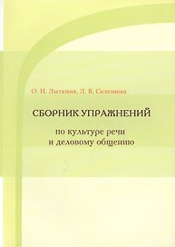 Сборник упражнений по культуре речи и деловому общению