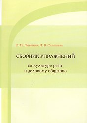 Сборник упражнений по культуре речи и деловому общению