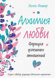 Алхимия любви. Формула успешных отношений