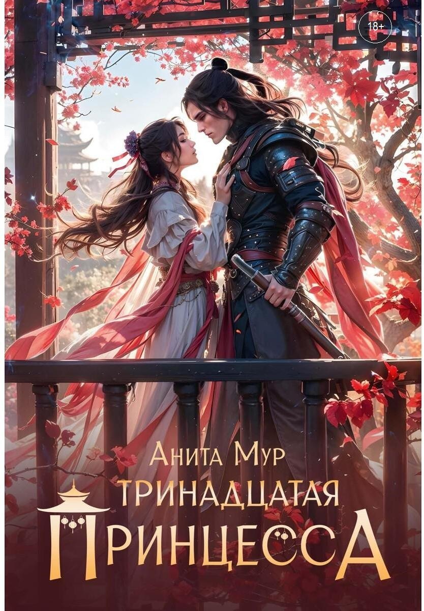 

Тринадцатая принцесса