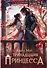 Тринадцатая принцесса - 0