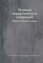 Техника хирургических операций. Портативный атлас