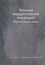 Техника хирургических операций. Портативный атлас