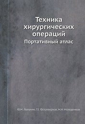 Техника хирургических операций. Портативный атлас