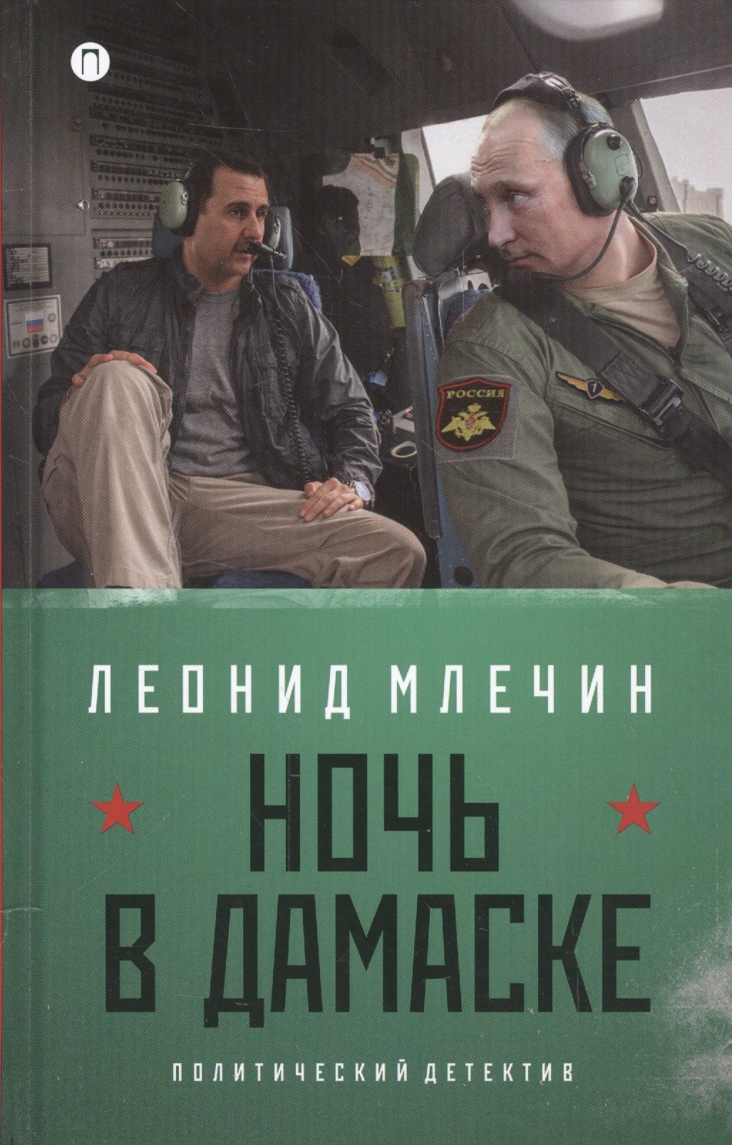 

Ночь в Дамаске: роман (на книге магнитка и ценник)