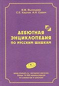Дебютная энциклопедия по русским шашкам. Том 9 - 0