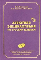 Дебютная энциклопедия по русским шашкам. Том 9