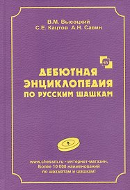 Дебютная энциклопедия по русским шашкам. Том 9