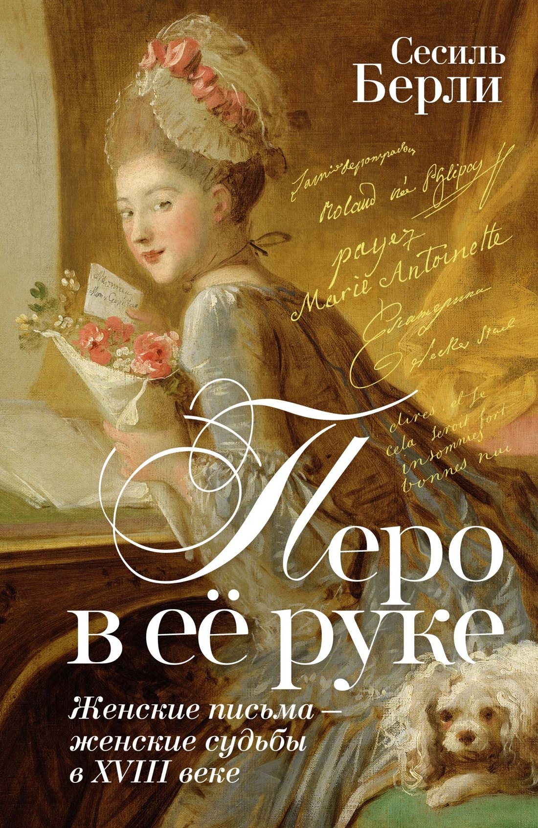 

Перо в её руке: Женские письма – женские судьбы в XVIII веке