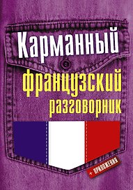 Карманный французский разговорник