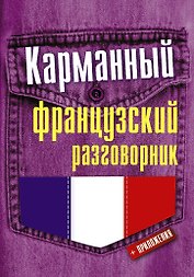 Карманный французский разговорник