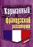 Карманный французский разговорник - 0