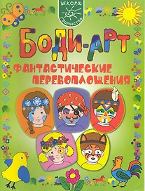 Боди-арт. Фантастические перевоплощения