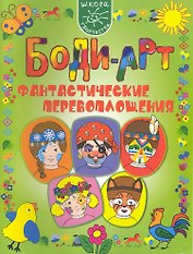 Боди-арт. Фантастические перевоплощения