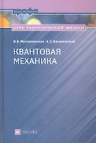 Курс теоретической физики. Квантовая механика. : учеб. пособие для вузов / 2-е изд., перераб.