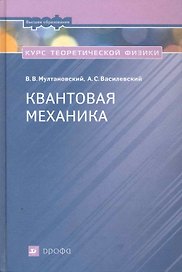 Курс теоретической физики. Квантовая механика. : учеб. пособие для вузов / 2-е изд., перераб.