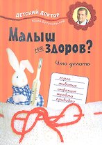 Малыш не здоров. Что делать?