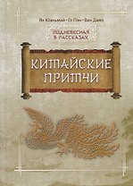 Китайские притчи