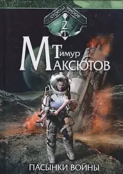 Пасынки войны. Стрелы миров 2