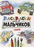 РАСКРАСКА ТОЛЬКО ДЛЯ МАЛЬЧИКОВ. ГОНКИ - 0