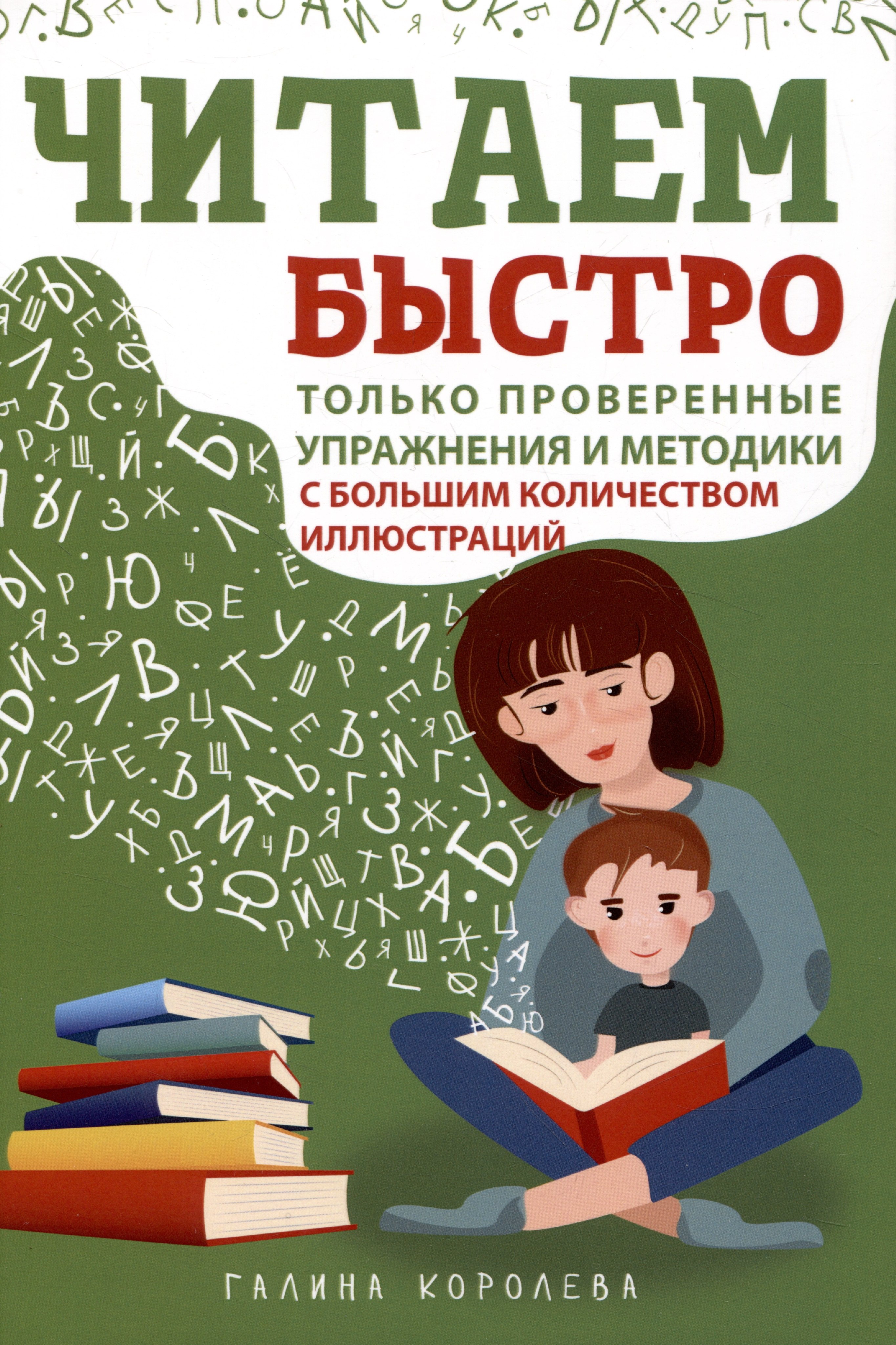 

Читаем быстро. Только проверенные упражнения и методики