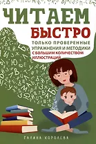 Читаем быстро. Только проверенные упражнения и методики