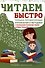 Читаем быстро. Только проверенные упражнения и методики - 0