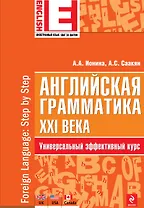 Английская грамматика XXI века: Универсальный эффективный курс