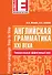 Английская грамматика XXI века: Универсальный эффективный курс - 0