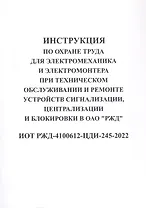 Инструкция по охране труда для электромеханика и электромонтера при техническом обслуживании и ремон