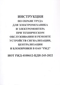 Инструкция по охране труда для электромеханика и электромонтера при техническом обслуживании и ремон