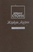 Жажда жизни. Повесть о Винсенте Ван Гоге - 2