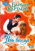 Ночь веселья: роман