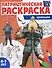 Патриотическая раскраска "Богатыри" - 0