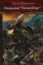 Тевтонский крест. Кн.6. Операция "Танненберг"