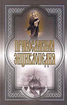 Православная энциклопедия