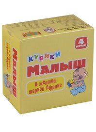 Кубики Малыш В желтой жаркой Африке (3+) (4 шт.) (00644) (коробка) (Десятое Королевство) (Андрюшины кубики)