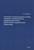 Элементы компьютерной алгебры линейных обыкновенных дифференциальных, разностных и q-разностных операторов. - 0