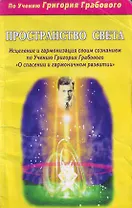 Пространство света Исцеление и гармонизация своим сознанием по Учению Григория Грабового О спасении и гармоничном развитии (мягк)(Благая Весть). Князькин С. (Диля)