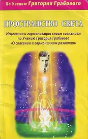 Пространство света Исцеление и гармонизация своим сознанием по Учению Григория Грабового О спасении и гармоничном развитии (мягк)(Благая Весть). Князькин С. (Диля)