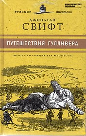 Великие писатели. Том 22. Путешествия Гулливера