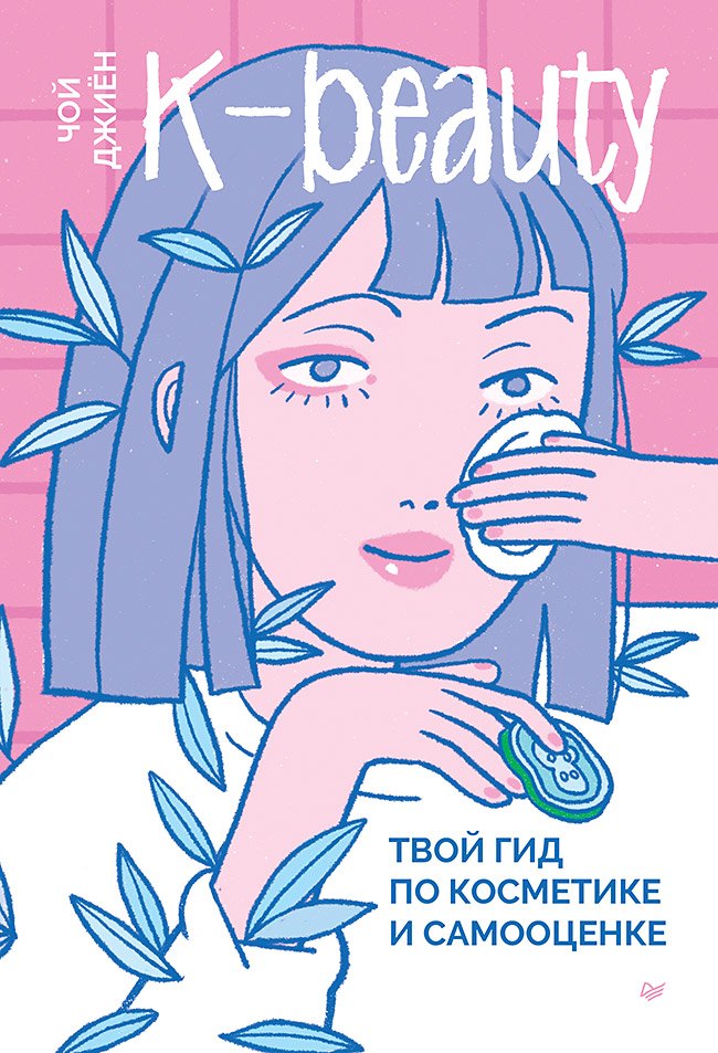 

K-beauty. Твой гид по косметике и самооценке