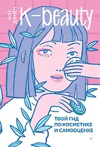 K-beauty. Твой гид по косметике и самооценке