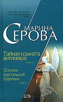 Тайная комната антиквара Осколки хрустальной туфельки (Частный детектив Татьяна Иванова). Серова М. (Эксмо)